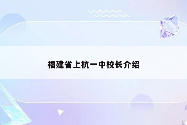 福建省上杭一中校长介绍