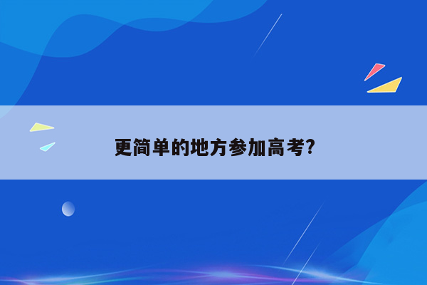 更简单的地方参加高考?