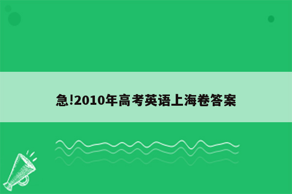 急!2010年高考英语上海卷答案