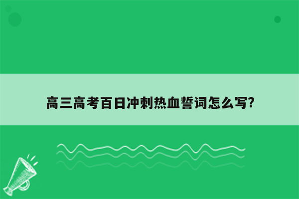 高三高考百日冲刺热血誓词怎么写?