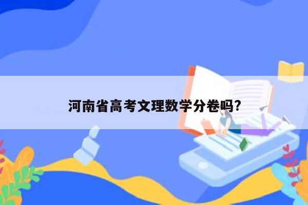 河南省高考文理数学分卷吗?