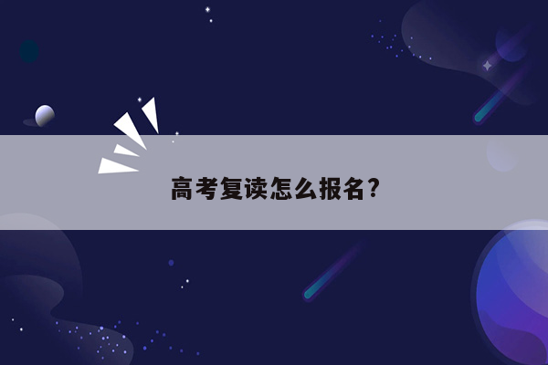 高考复读怎么报名?