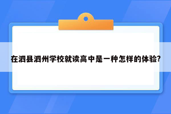 在泗县泗州学校就读高中是一种怎样的体验?