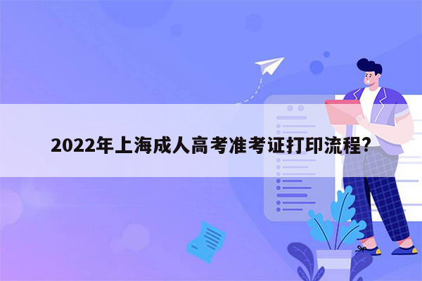 2022年上海成人高考准考证打印流程?