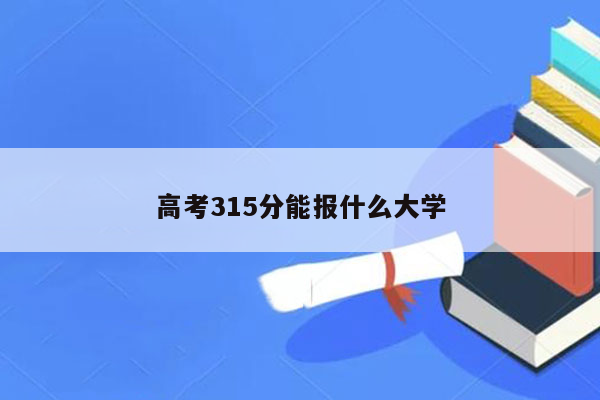 高考315分能报什么大学