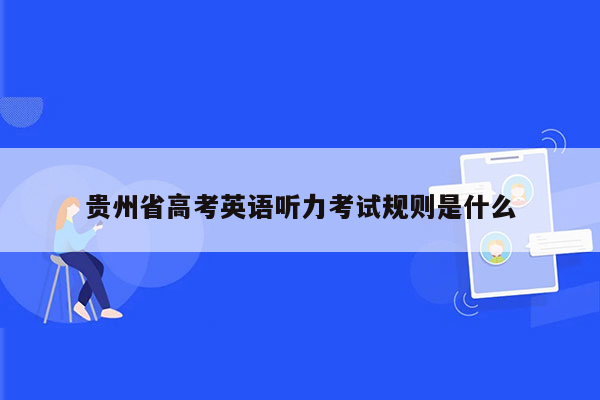 贵州省高考英语听力考试规则是什么