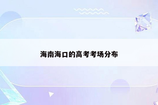 海南海口的高考考场分布