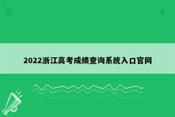 2022浙江高考成绩查询系统入口官网