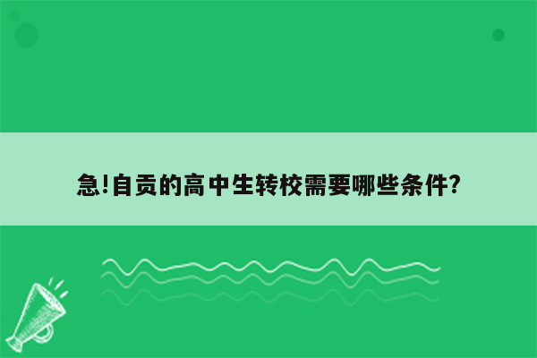 急!自贡的高中生转校需要哪些条件?