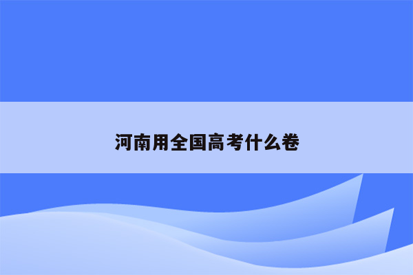 河南用全国高考什么卷