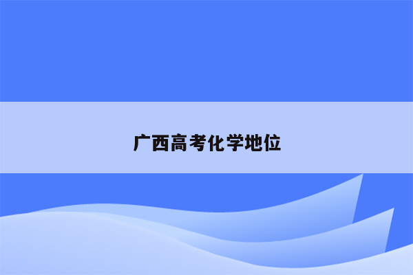 广西高考化学地位