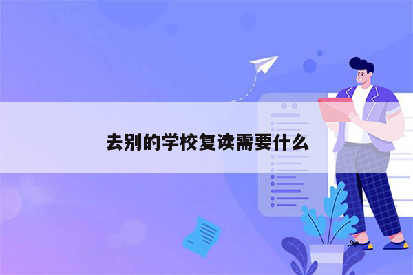 去别的学校复读需要什么