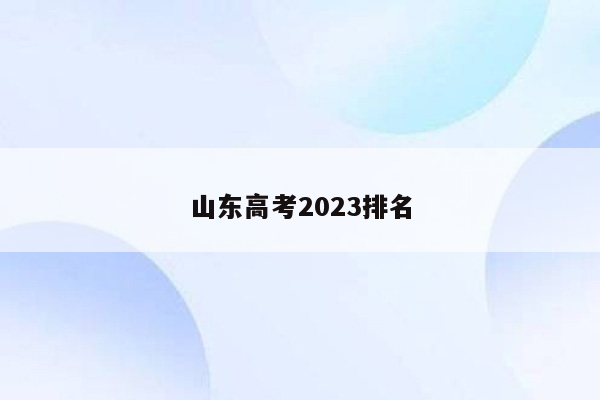 山东高考2023排名