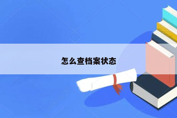 怎么查档案状态