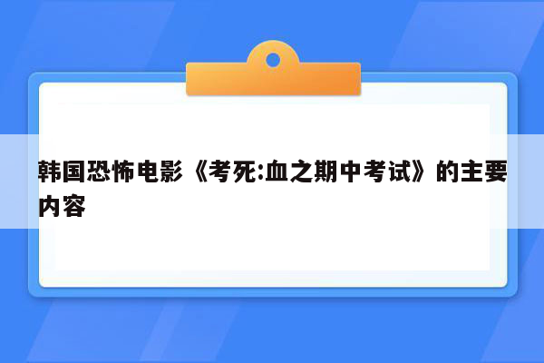 韩国恐怖电影《考死:血之期中考试》的主要内容