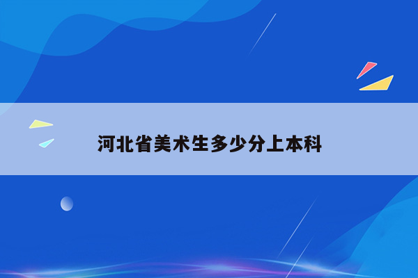 河北省美术生多少分上本科