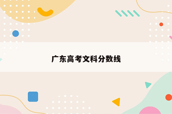 广东高考文科分数线