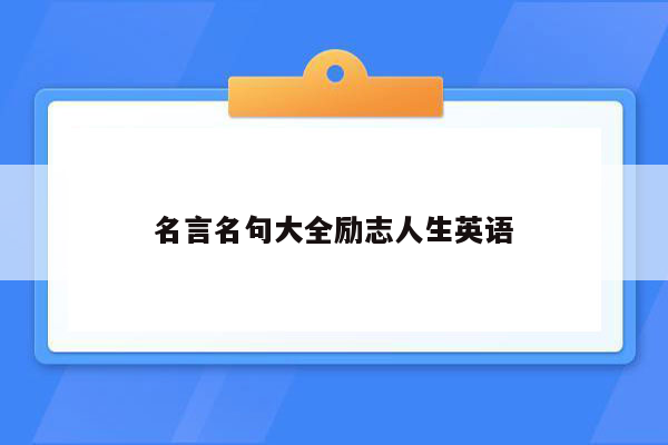 名言名句大全励志人生英语