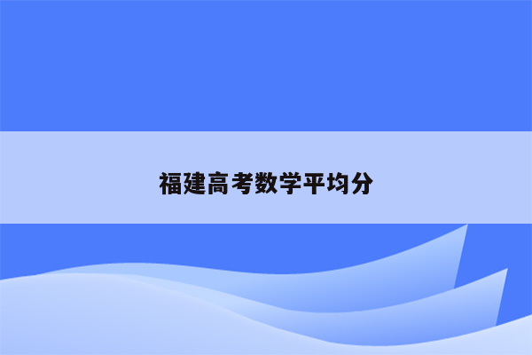 福建高考数学平均分