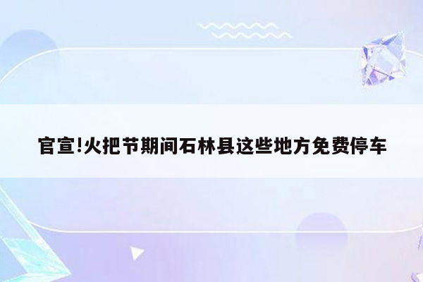 官宣!火把节期间石林县这些地方免费停车