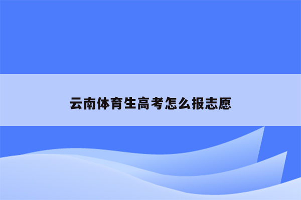 云南体育生高考怎么报志愿