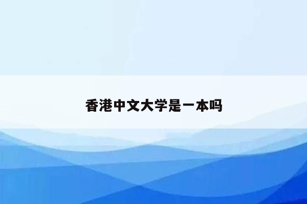 香港中文大学是一本吗