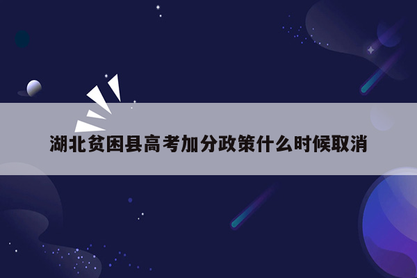 湖北贫困县高考加分政策什么时候取消