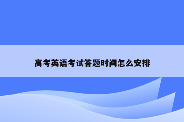 高考英语考试答题时间怎么安排