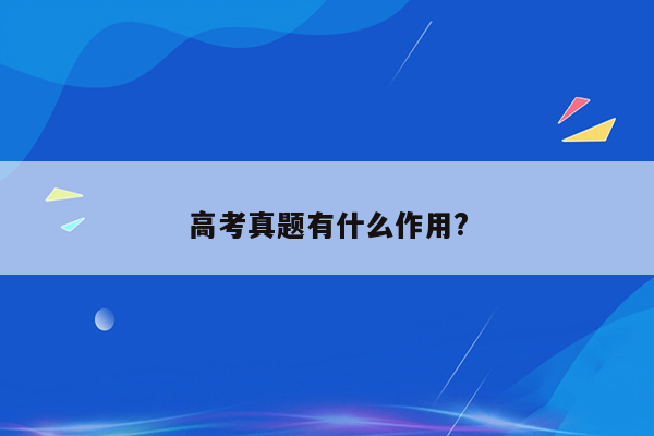 高考真题有什么作用?