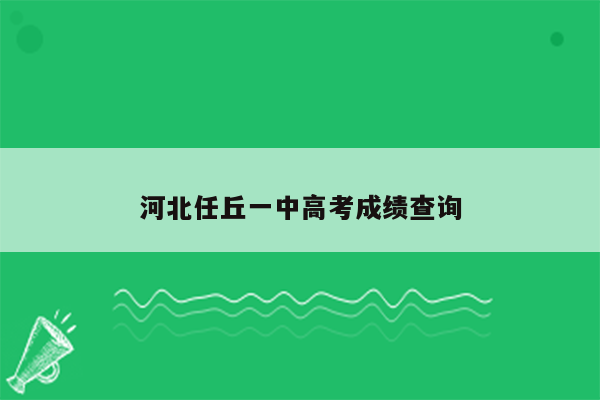 河北任丘一中高考成绩查询