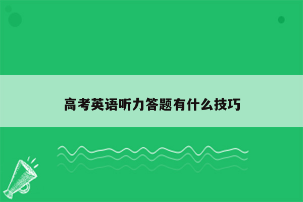 高考英语听力答题有什么技巧