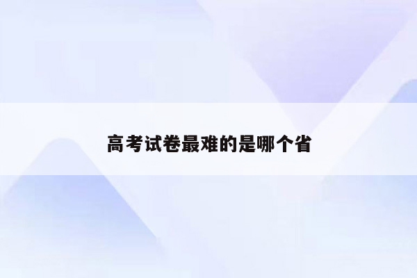 高考试卷最难的是哪个省