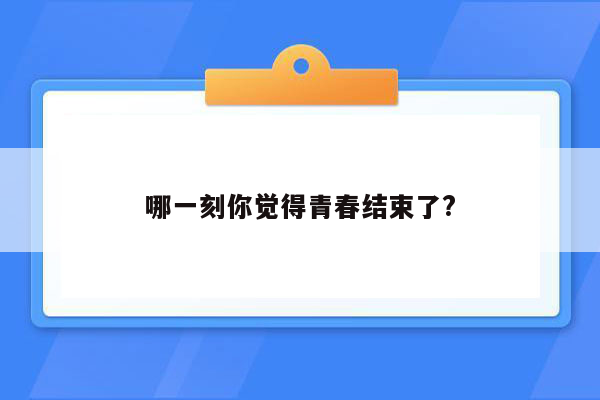 哪一刻你觉得青春结束了?