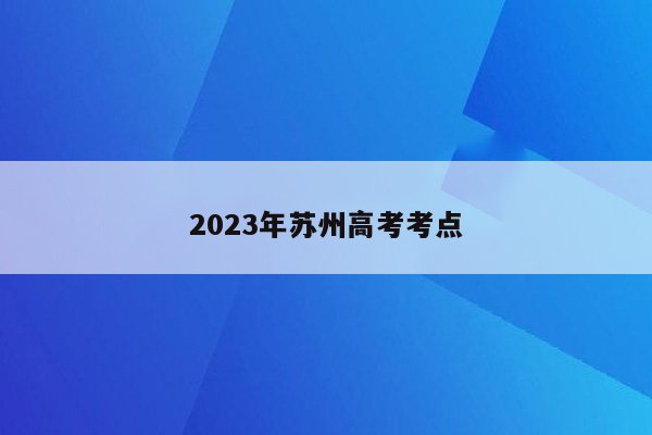 2023年苏州高考考点