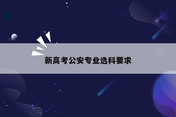 新高考公安专业选科要求