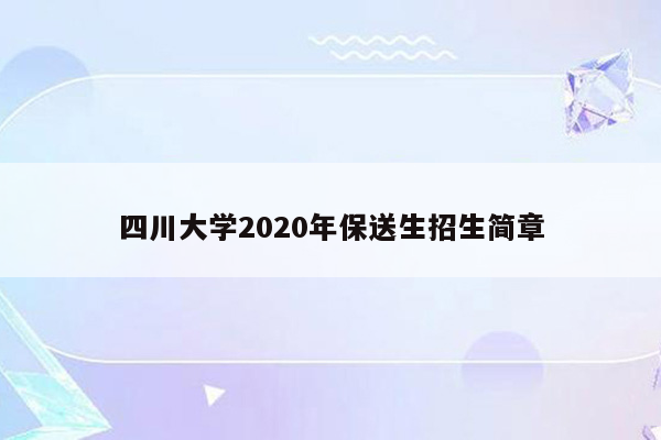 四川大学2020年保送生招生简章