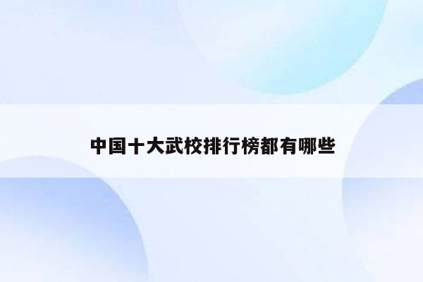 中国十大武校排行榜都有哪些