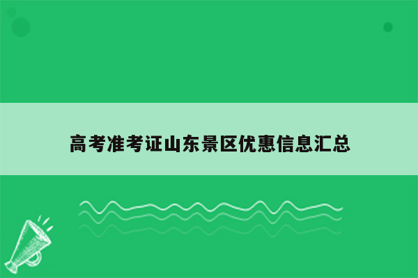 高考准考证山东景区优惠信息汇总