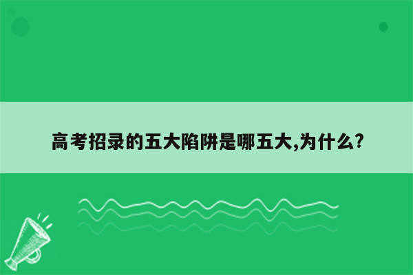 高考招录的五大陷阱是哪五大,为什么?