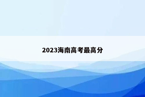 2023海南高考最高分