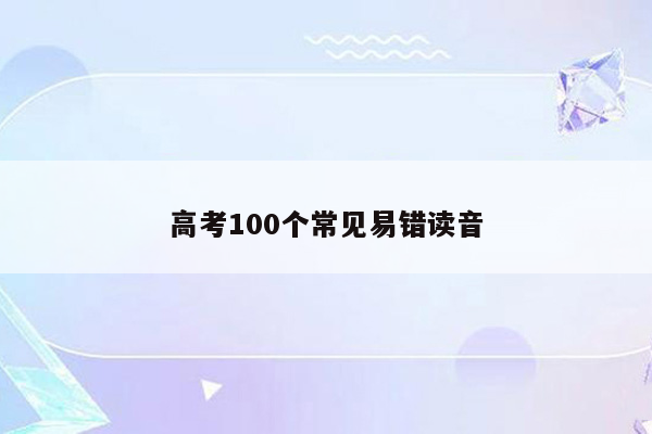 高考100个常见易错读音