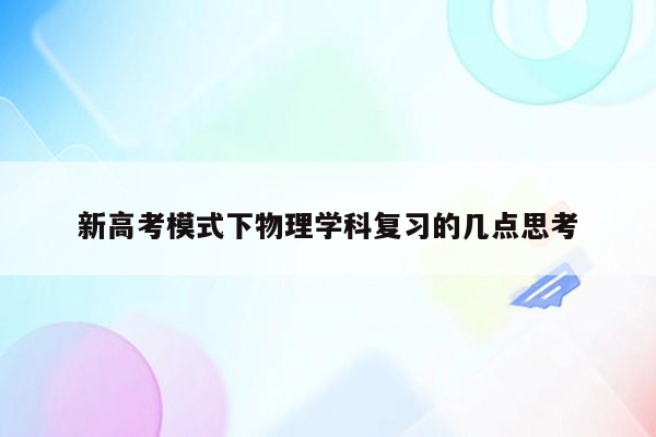 新高考模式下物理学科复习的几点思考