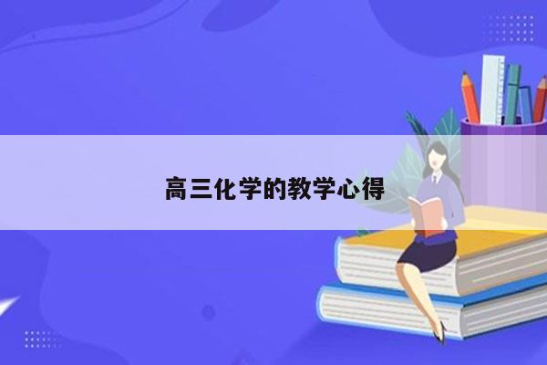 高三化学的教学心得