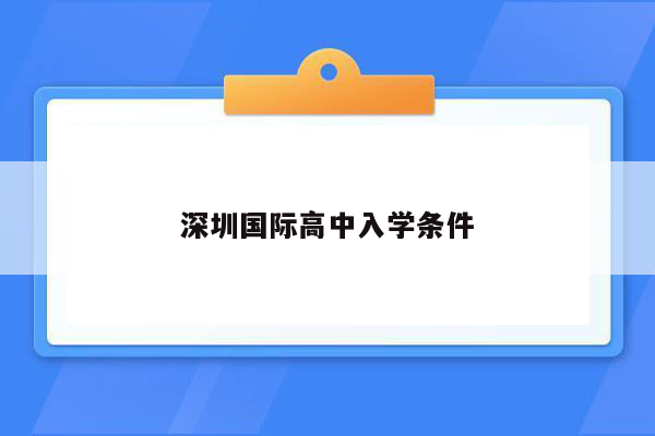 深圳国际高中入学条件