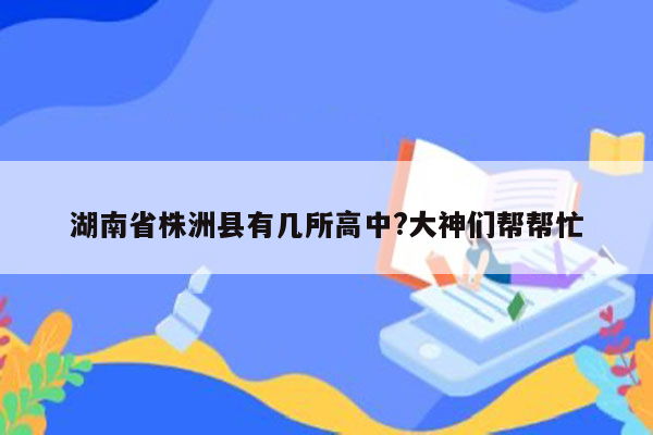 湖南省株洲县有几所高中?大神们帮帮忙