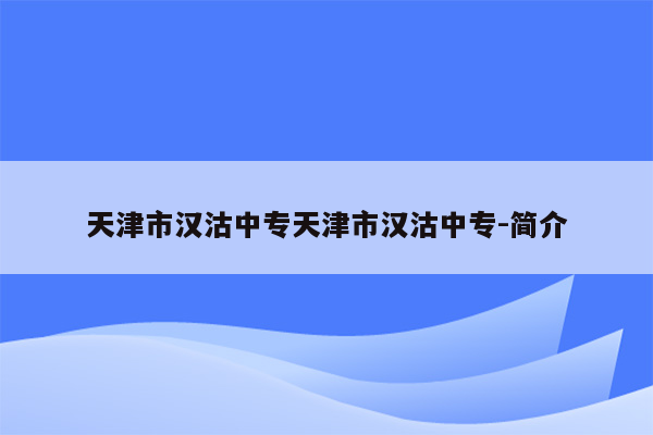 天津市汉沽中专天津市汉沽中专-简介