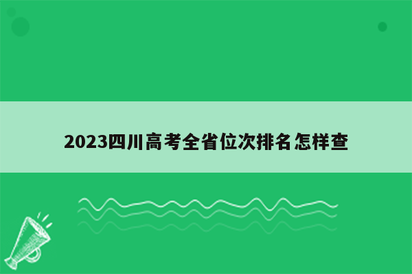 2023四川高考全省位次排名怎样查