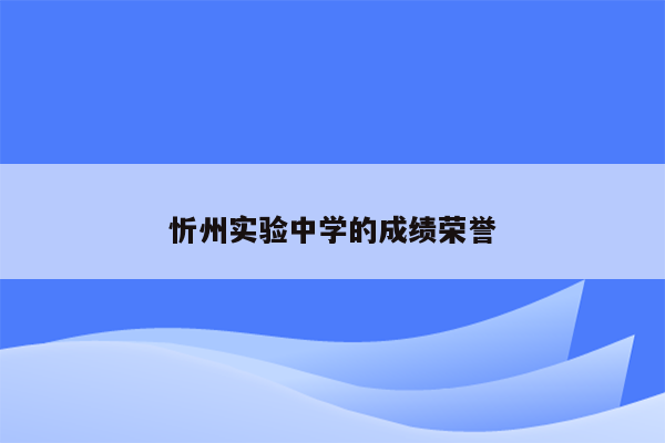 忻州实验中学的成绩荣誉