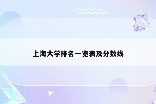 上海大学排名一览表及分数线