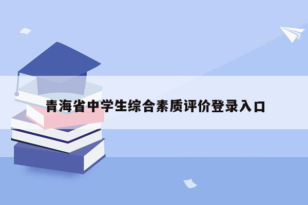 青海省中学生综合素质评价登录入口